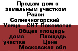 Продам дом с земельным участком › Район ­ Солнечногорский  › Улица ­ СНТ Локомотив-3 › Общая площадь дома ­ 44 › Площадь участка ­ 600 › Цена ­ 1 700 000 - Московская обл., Солнечногорский р-н, Марьино д. Недвижимость » Дома, коттеджи, дачи продажа   . Московская обл.